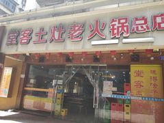 -堂客老火锅(欣阳广场总店)
