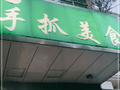 门面-马永华东乡手抓美食