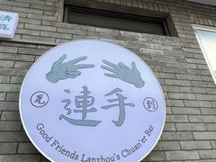 -连手特色烤串