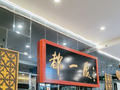 -都一处烧麦馆(前门店)