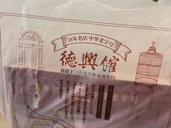 -德兴馆(广东路总店)