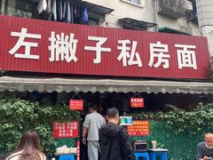 -左撇子私房面