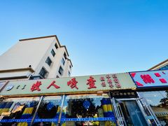 -牧人嘎查蒙餐(富强路店)