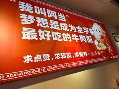 -阿当·小炒牛肉面(人广店)