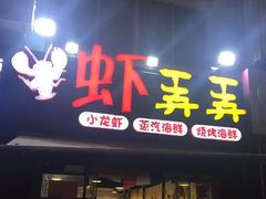 门面-虾弄弄海派小龙虾·牛羊蝎子火锅