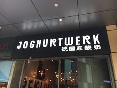 门面-JW德国冻酸奶Frozen Yogurt(龙湖成都滨江天街店)