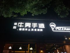 门面-牛男手造(正荣大湖之都店)