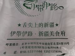 -伊带伊路新疆美食府(呼家楼店)