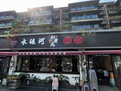 -水碾河刘老大串串香(水碾河路店)