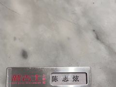 -新吉士·上海菜(浦东LCM置汇旭辉店)