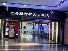 -新世界大丸百货