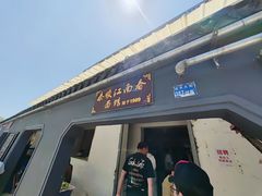 -泰顺江南春面馆
