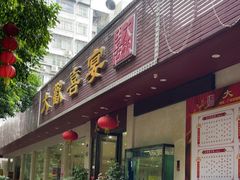 -大欢喜饭店(江怡路店)