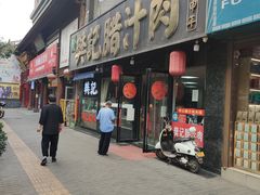 -樊记腊汁肉(竹笆市总店)