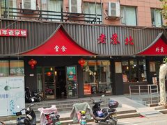 -老苏北饭店(江都店)