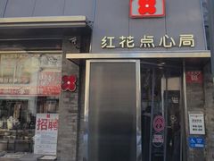 -红花点心局(护国寺店)