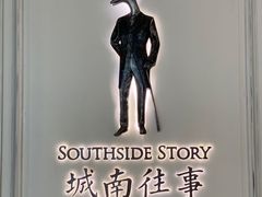 -城南往事(滨江世茂店)