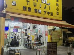 -颓记茶餐厅(美景总店)