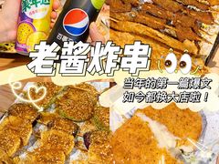 -老酱油炸社