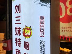 -刘三妹特色烤脑花(南明店)