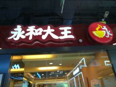 门面-永和大王(杨高中路店)