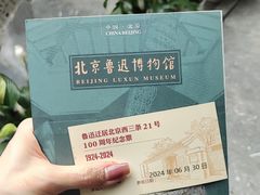 -北京鲁迅博物馆(北京新文化运动纪念馆鲁博馆区)
