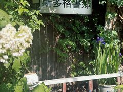 -斯多格书乡(北京大学畅春园店)