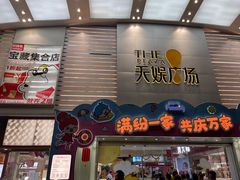 -天娱广场