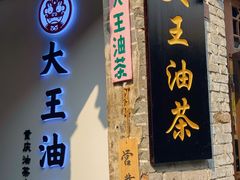 门面-大王油茶(磁器口店)