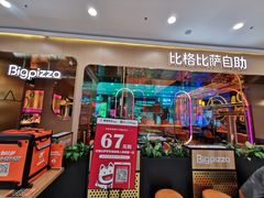 门面-比格比萨自助(永旺梦乐城店)