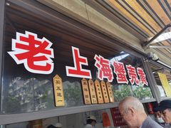 -上海蟹壳黄(徐汇区嘉陵菜市场店)
