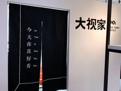 -大视家眼镜(园区星海店)