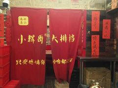 -小辉哥大排档(船山路总店)