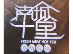 -南城十里潮汕鲜牛火锅·鲜虾生滚粥(融汇老商埠店)