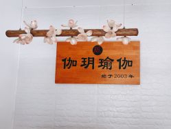 -伽玥瑜伽·普拉提馆