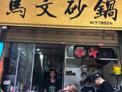 门面-清真·马文砂锅大全