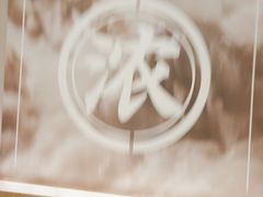 -味千拉面(光启城时尚购物中心店)