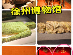 -徐州博物馆