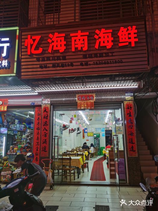 忆海南海鲜(椰风巷第一市场店)门面图片