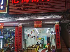 门面-忆海南海鲜(椰风巷第一市场店)