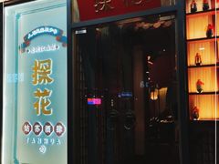 门面-探花·意境江南菜·唐伯虎文化体验店·松鼠桂鱼(观前店)