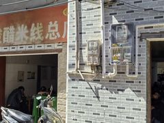 -正宗杨记普洱酸醋米线(总店)
