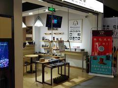 -爱革·奢品·鞋包·衣物·家居(博荟广场店)