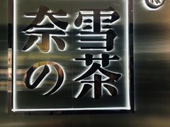 门面-奈雪的茶(新天地广场PRO店)