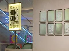-留半山·香港食堂(啦啦宝都店)