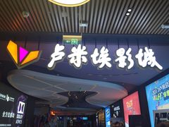 -卢米埃影城(住总万科杜比全景声激光店)