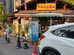 -人和水上飘(第一家店)