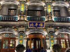 -北平楼·烤鸭·北京菜(牡丹园店)