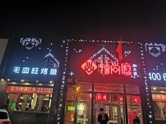 门面-辣尚瘾·烤鱼·新川菜(交大直营店)