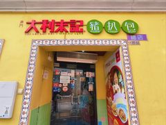 -大利來記餐廳(氹仔旗艦店)